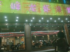 门面-庆峰龙虾烧烤(合肥一店)
