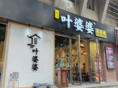 -嘉州叶婆婆钵钵鸡(建设路店)