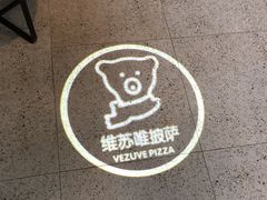 -维苏唯披萨(青云街店)