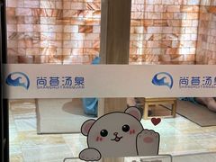 -尚荟汤泉生活馆