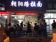 门面-朝阳路拉面店