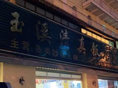 门面-玉溪清真饭店(前兴路店)