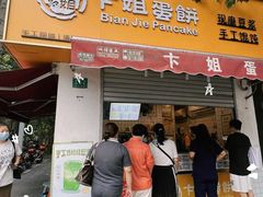 -卞姐蛋饼(陕西南路店)