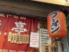 -老龙亭拉面店