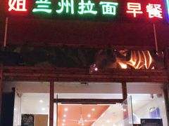门面-大姐麻辣烫(莲宝中路店)