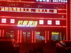 -柠檬现场台湾生鲜火锅(金茂豪庭店)