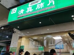 -马记清真肺片(玉林中横巷)