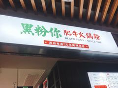 门面-黑粉你肥牛火锅粉(泛悦汇KA店)