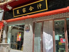 门面-夏家合汁(天润花园小区店)