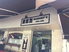 -玛嘉烈蛋挞(金利来大厦店)