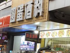 门面-圆蛋酒料•生腌(开元路店)