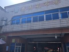 -花园菜市场
