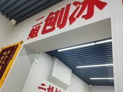 -二姐刨冰