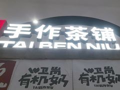 -太犇牛手作茶铺(江北虹悦城店)