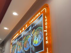 -周成芝螺蛳粉(人和店)