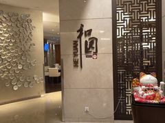 -杭州和达希尔顿逸林酒店·和园中餐厅