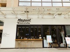 门面-Maxpoint Kitchen 西餐咖啡(乐峰广场店)