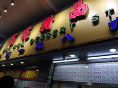 门面-百花传统甜品店(原址店)