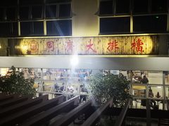 -同济大排档