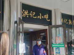 门面-牛街洪记小吃店(牛街店)