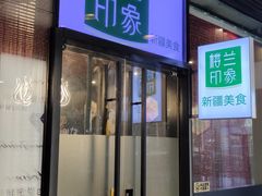 门面-楼兰印象(朝外店)