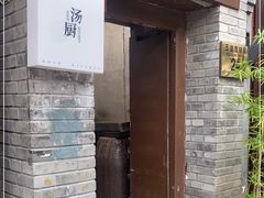 门面-汤厨(五道营店)