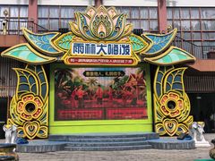 -西双版纳原始森林公园