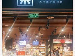 -九木杂物社(大族广场店)