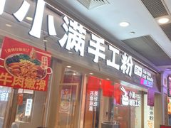 -小满手工粉(上海月星环球港店)