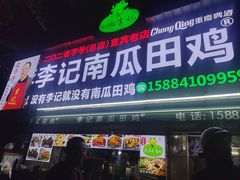 -二0二李记南瓜田鸡老字号(宜宾一店)