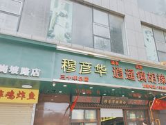 -穆彦华逍遥镇胡辣汤(岗坡路店)