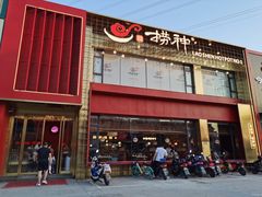 -捞神煲汤火锅(湖滨商业街店)