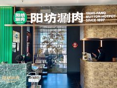 -阳坊涮肉(万柳华联·颐和园店)