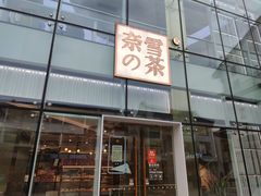 门面-奈雪的茶(观前街店)