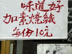 -孙奶奶葱包桧