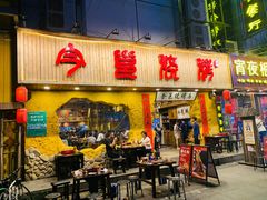 门面-今邕烧烤(西大店)