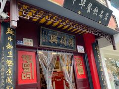 门面-同得兴 Since·1995 传统苏式面馆(十全街店)