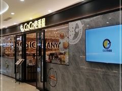 门面-COCO壱番屋(北京平安国际金融中心店)