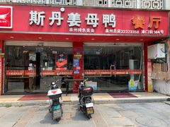 门面-斯丹姜母鸭·古法干香(涂门街总店)