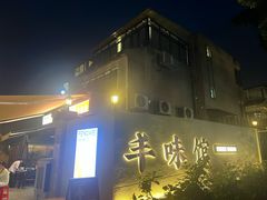 -丰味馆(雅景街店)