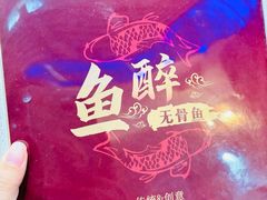 -鱼醉无骨鱼·中山脆肉鲩(荔湾路店)