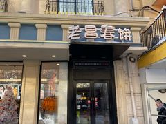门面-老昌春饼(中央大街店)