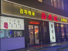 -裕兴记•蟹黄面馆(人民广场店)