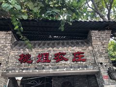 门面-桃姐农庄老字号(从化温泉店)