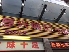 门面-宝兴源记手撕鸡(第88分店)