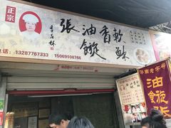 -油旋张(大观园店)