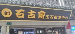 -石古会玉石批发中心