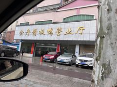 -金丹酱板鸭营业厅(紫缘路店)