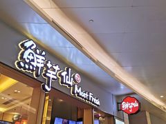 -鲜芋仙Meet Fresh(壹方城店)