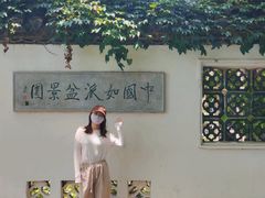 -水绘园
